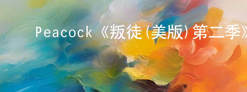 ﻿车艳丽的网络影视资源,﻿Peacock《叛徒(美版)第二季》迅雷下载/在线观看/百度云-选秀/综艺-美剧天堂
